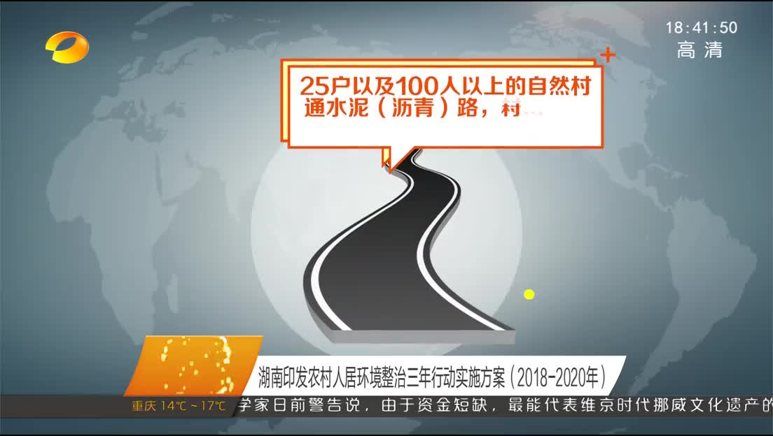 湖南印发农村人居环境整治三年行动实施方案（2018-2020年）