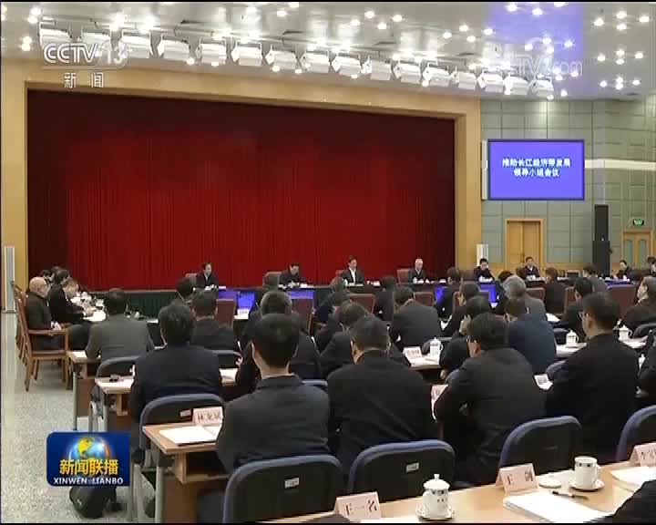 [视频]韩正主持召开推动长江经济带发展领导小组会议
