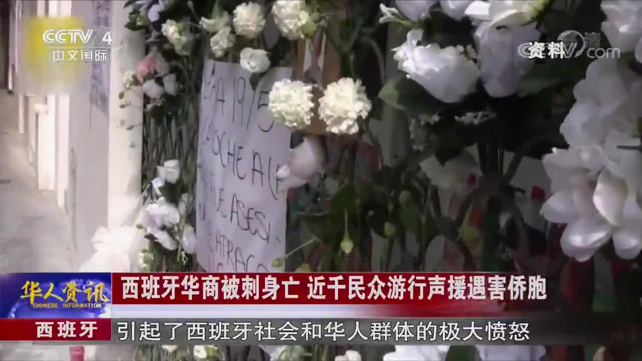 [视频]西班牙华商被刺身亡 近千民众游行声援遇害侨胞