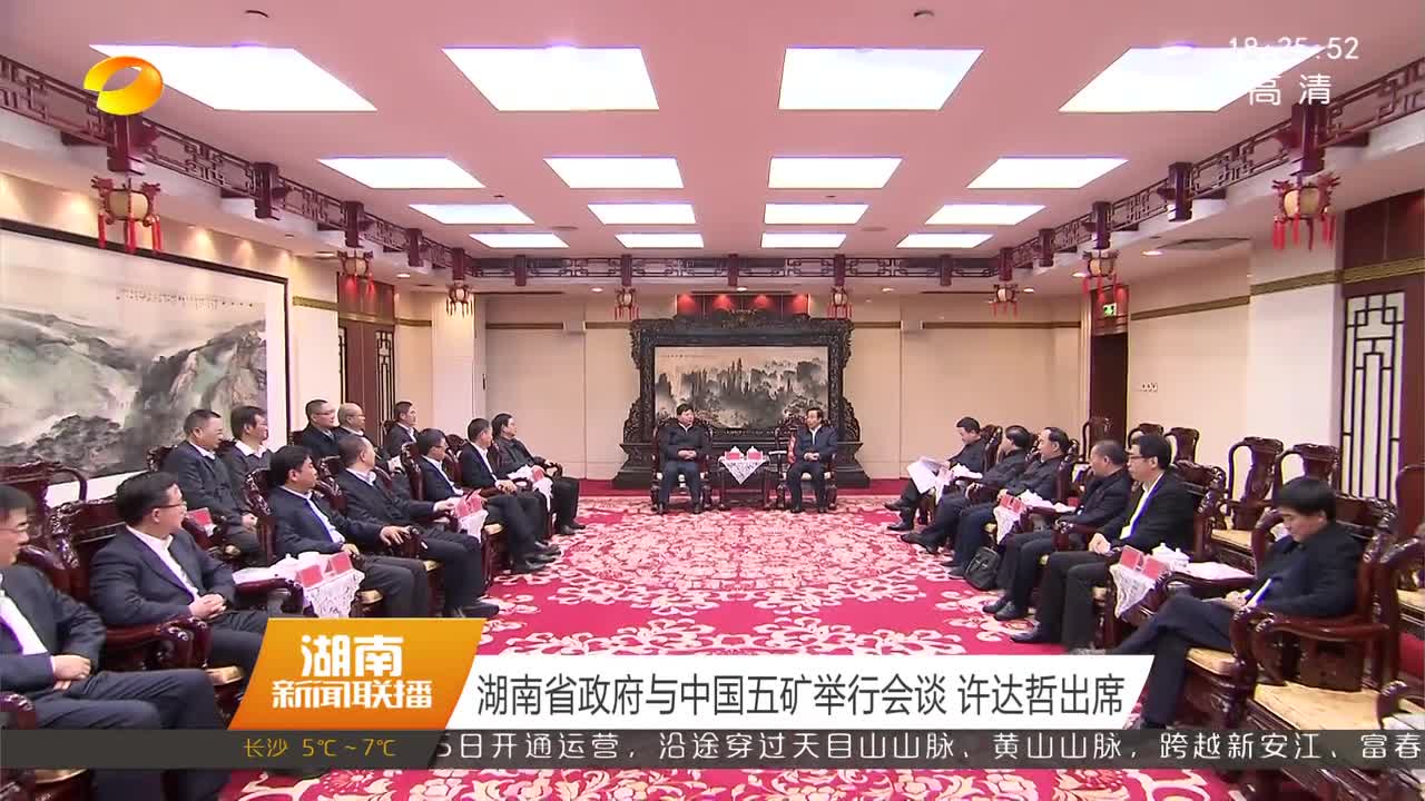 湖南省政府与中国五矿举行会谈 许达哲出席