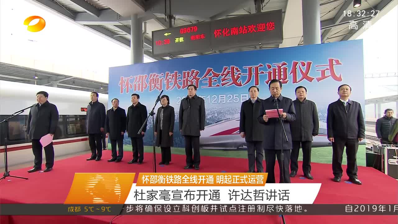 怀邵衡铁路全线开通 明起正式运营 杜家毫宣布开通 许达哲讲话