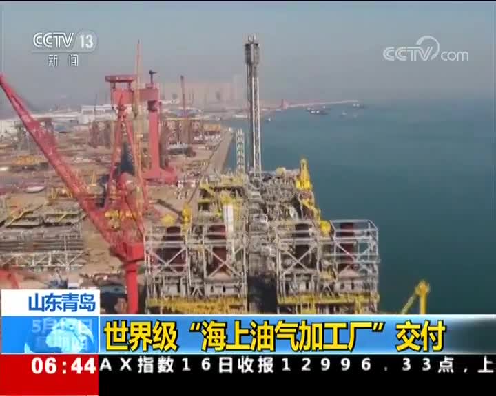 [视频]山东青岛：世界级“海上油气加工厂”交付