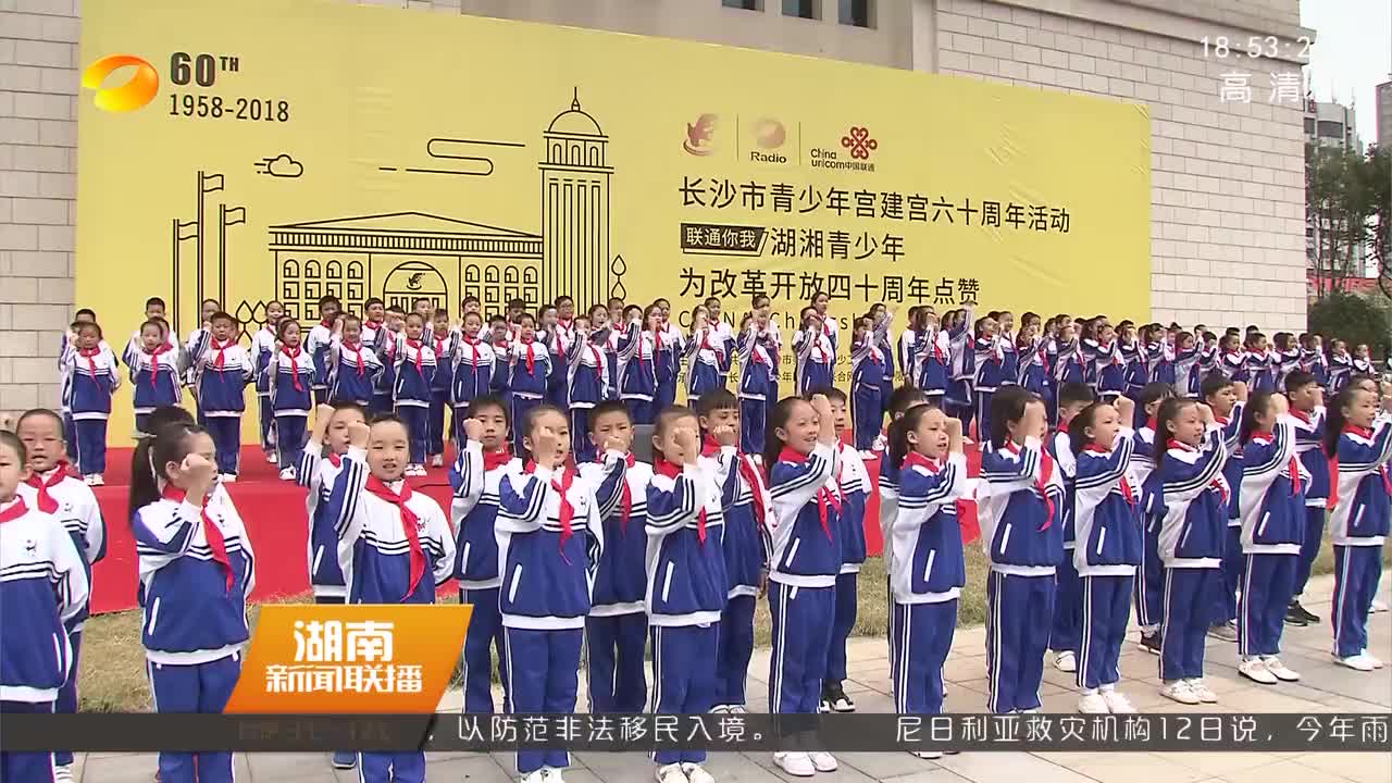 2018名少先队员点赞改革开放四十年