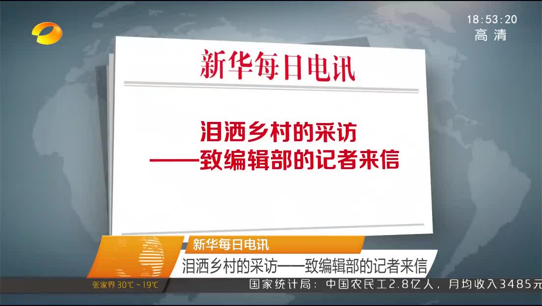 新华每日电讯 泪洒乡村的采访——致编辑部的记者来信