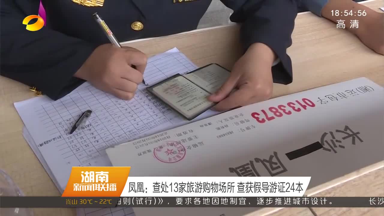 凤凰：查处13家旅游购物场所 查获假导游证24本