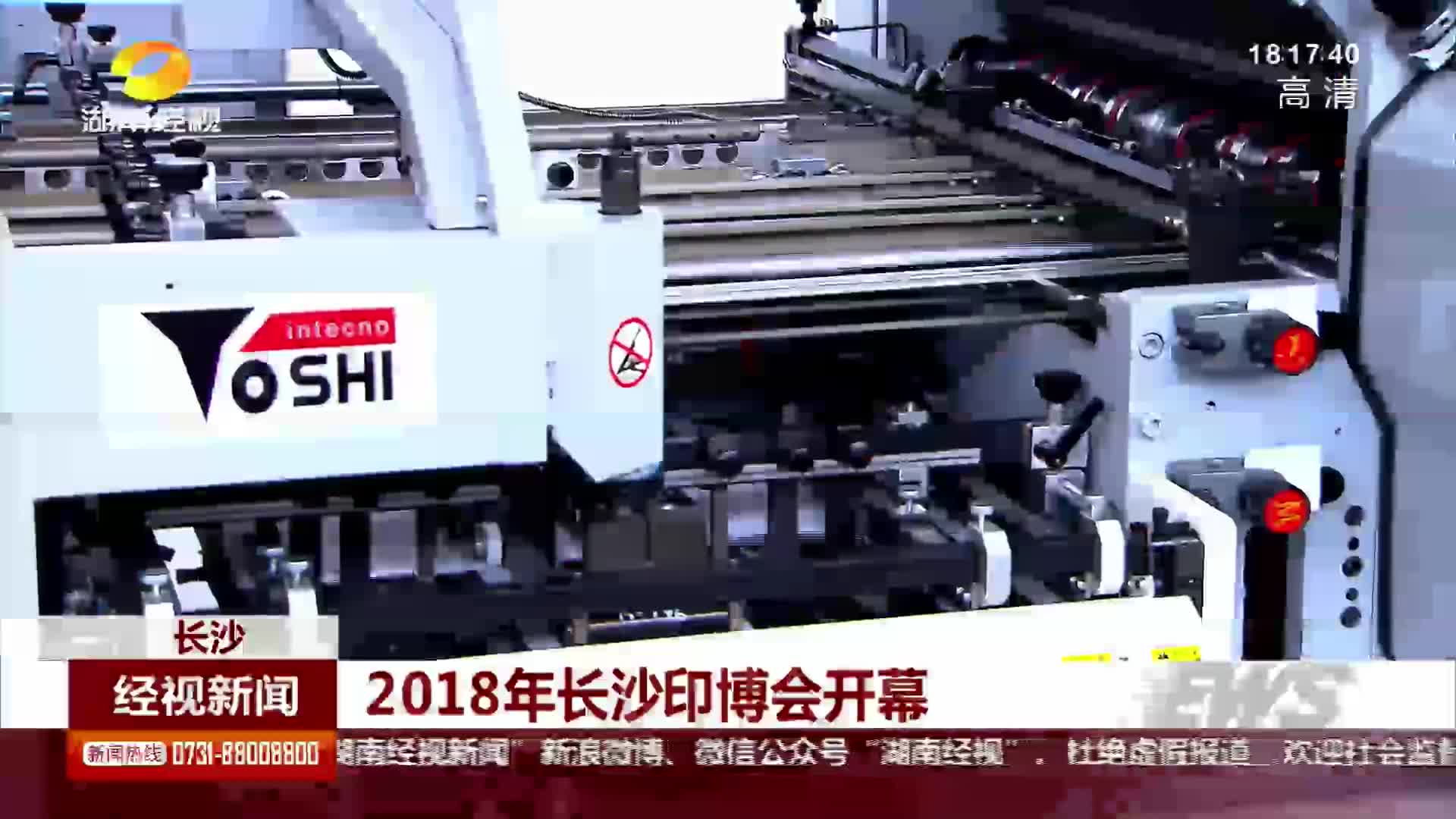 2018长沙印博会开幕