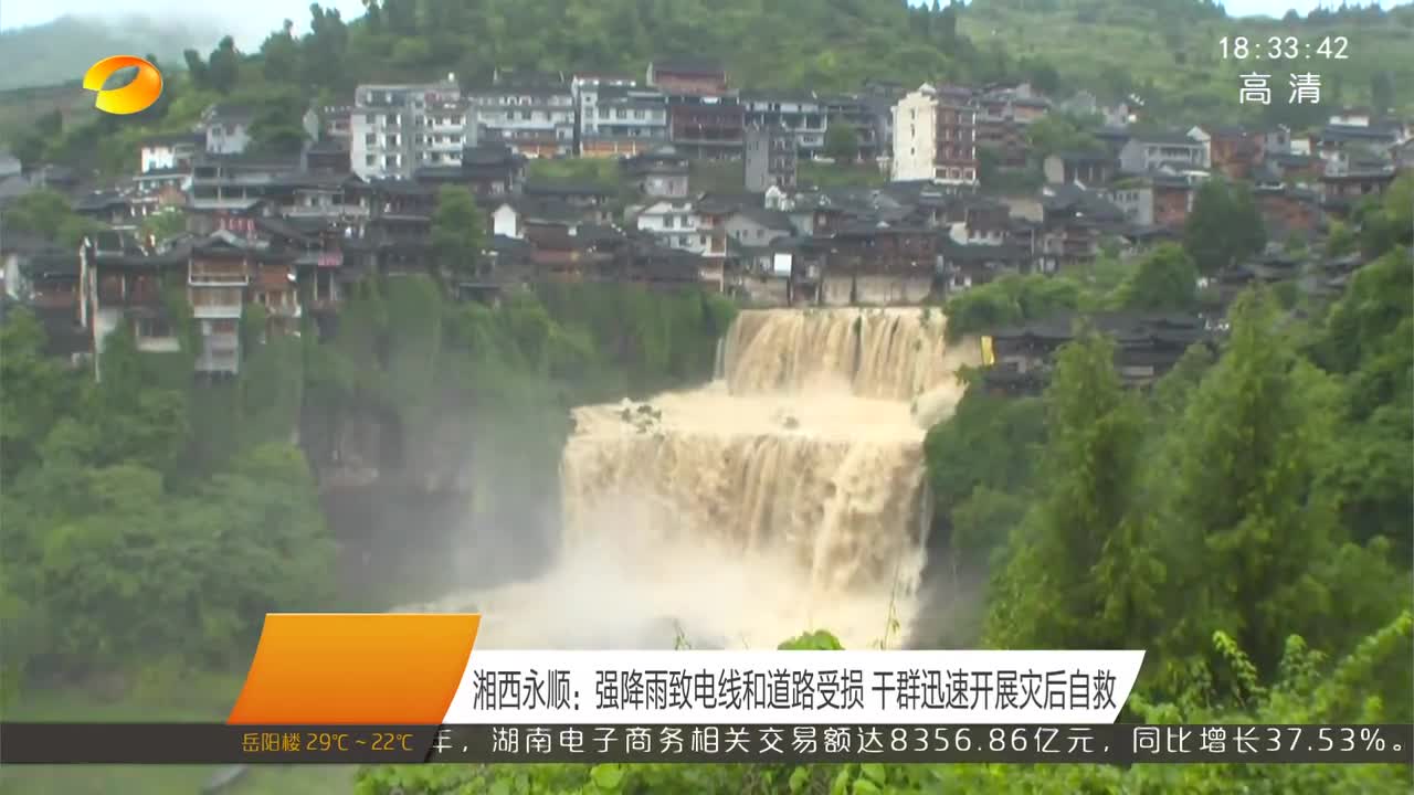 湘西永顺：强降雨致电线和道路受损 干群迅速开展灾后自救