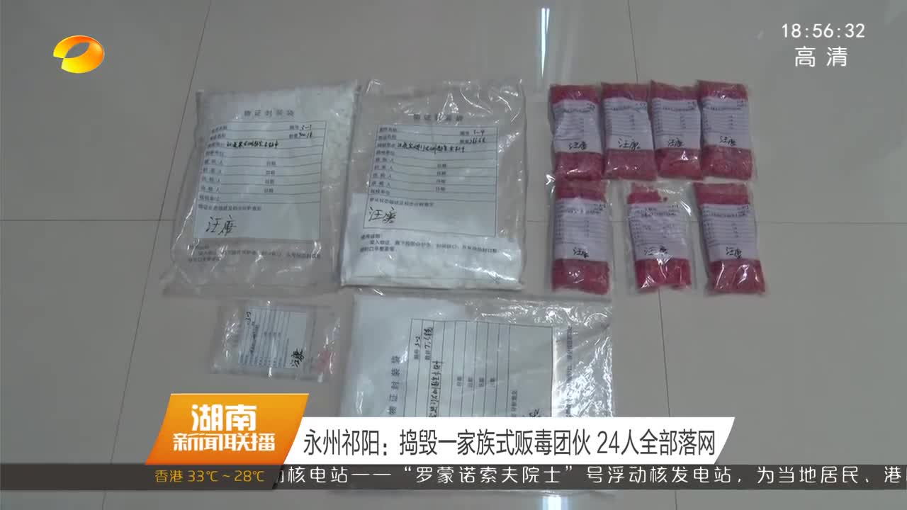 永州祁阳：捣毁一家族式贩毒团伙 24人全部落网