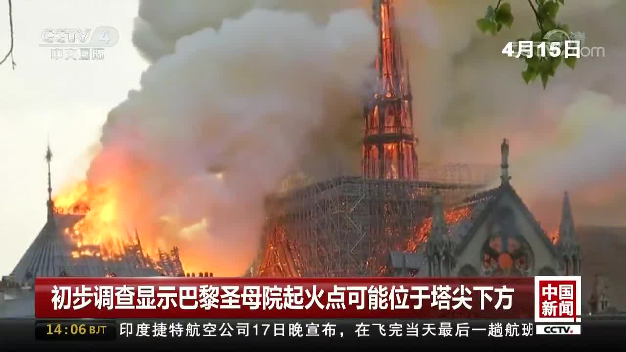 [视频]初步调查显示巴黎圣母院起火点可能位于塔尖下方