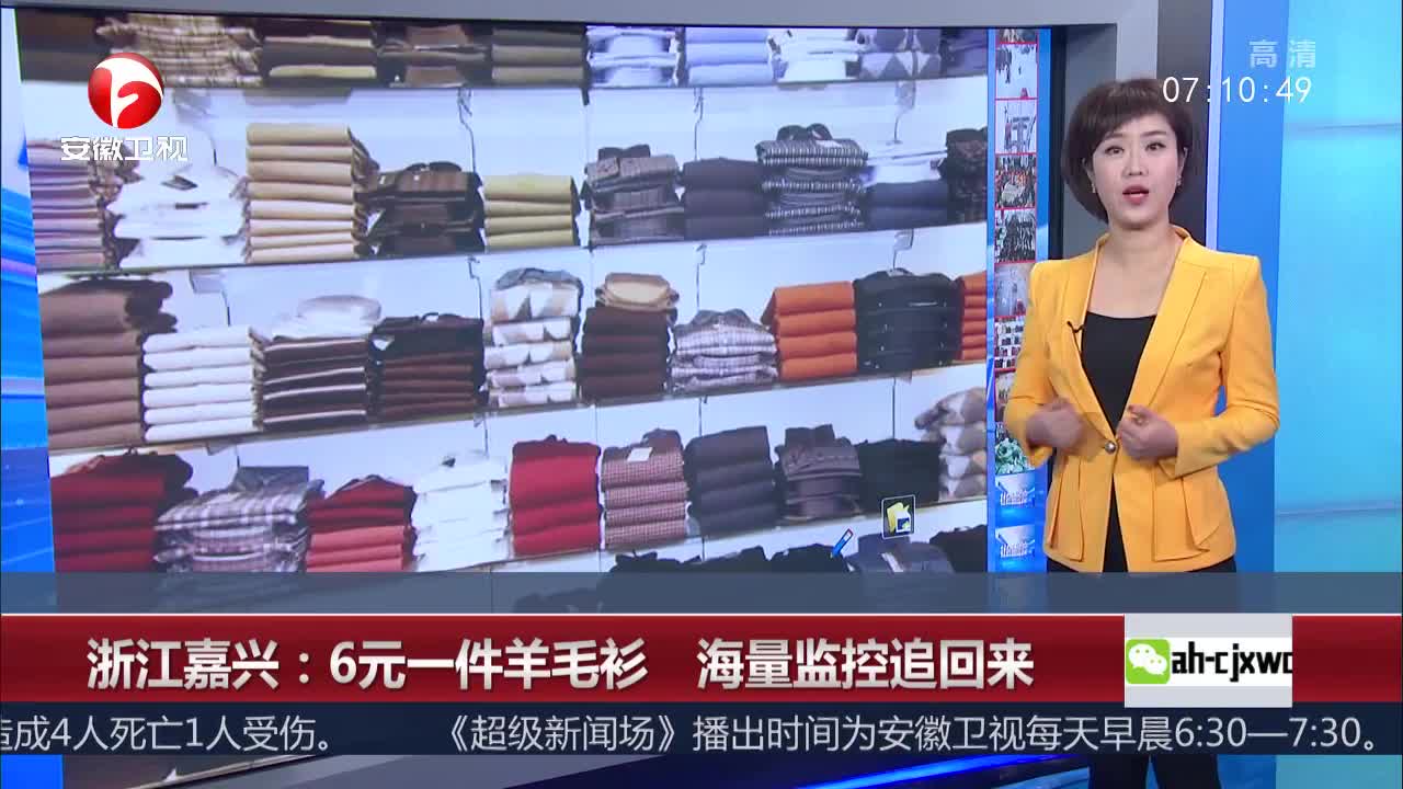[视频]浙江嘉兴：6元一件羊毛衫 海量监控追回来
