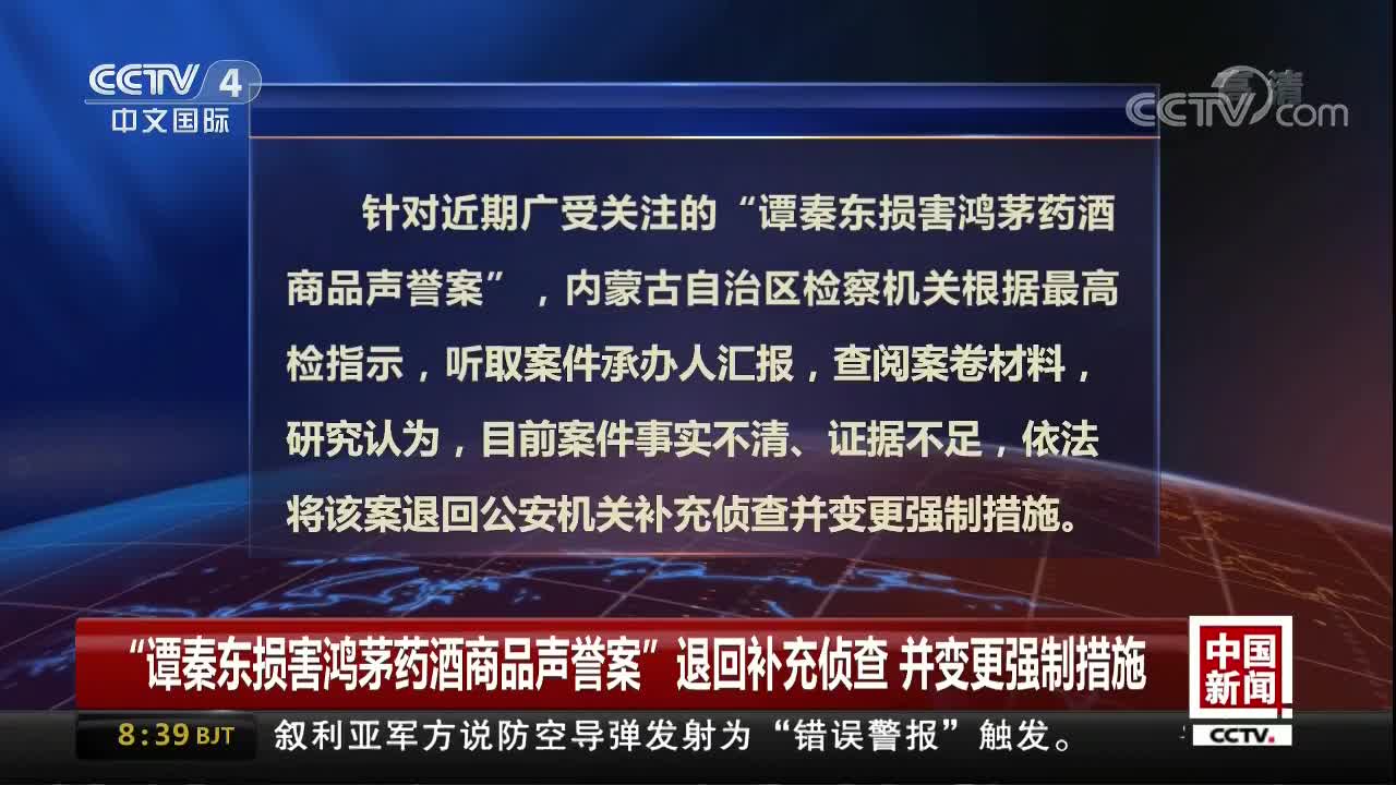 [视频]“谭秦东损害鸿茅药酒商品声誉案”退回补充侦查 并变更强制措施