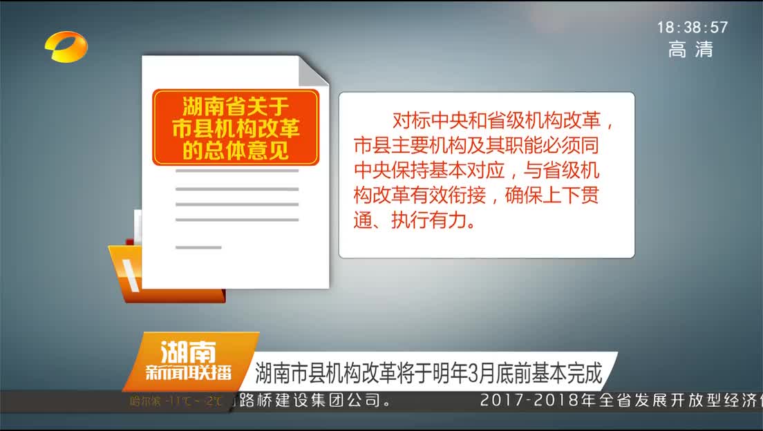 湖南市县机构改革将于明年3月底前基本完成