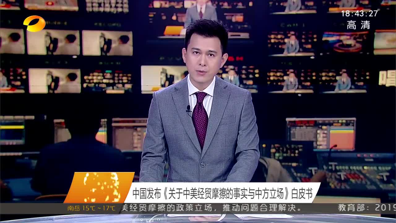 中国发布《关于中美经贸摩擦的事实与中方立场》白皮书