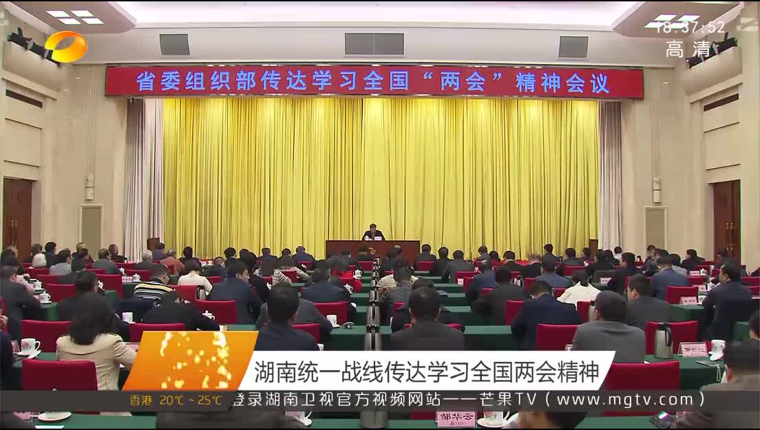 湖南省委组织部机关传达学习全国两会精神