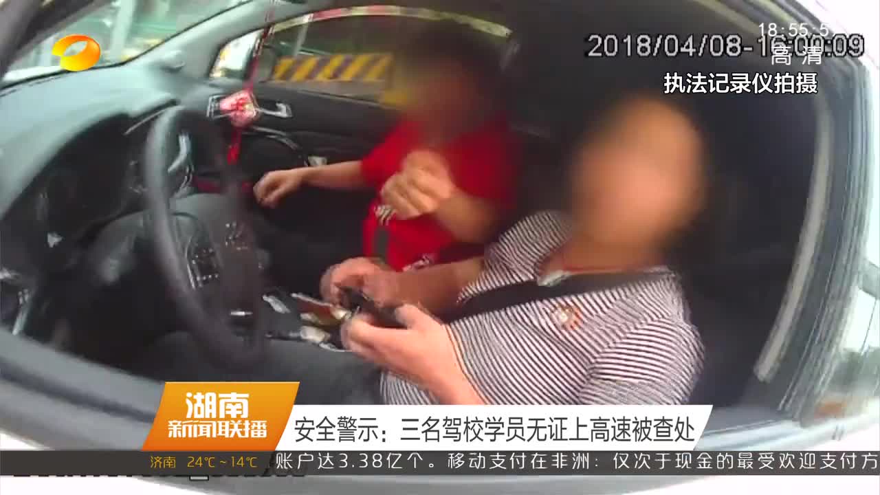 安全警示：三名驾校学员无证上高速被查处