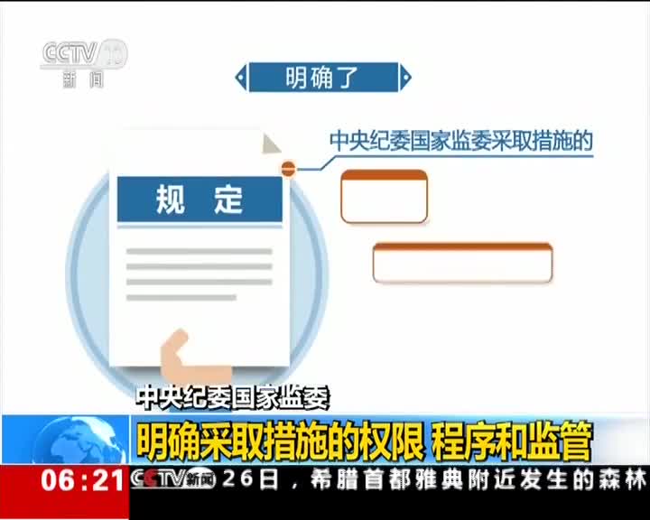 [视频]中央纪委国家监委：明确采取措施的权限 程序和监管