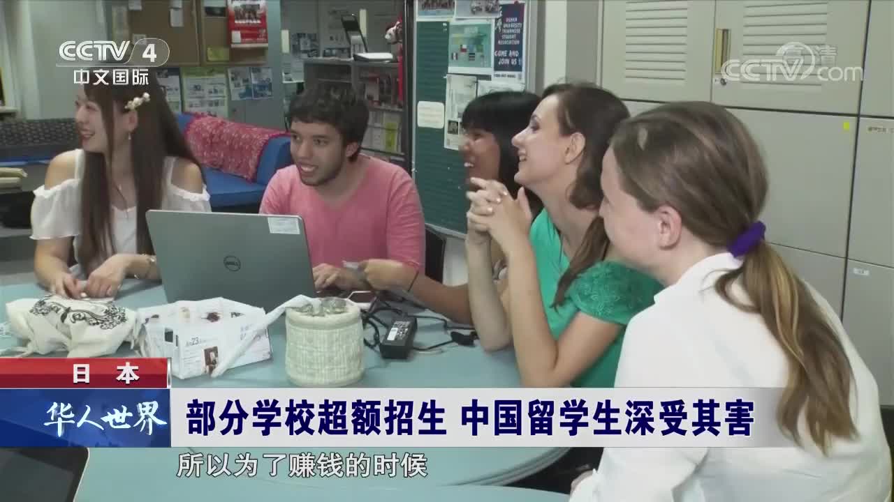 [视频]日本部分学校超额招生 中国留学生深受其害