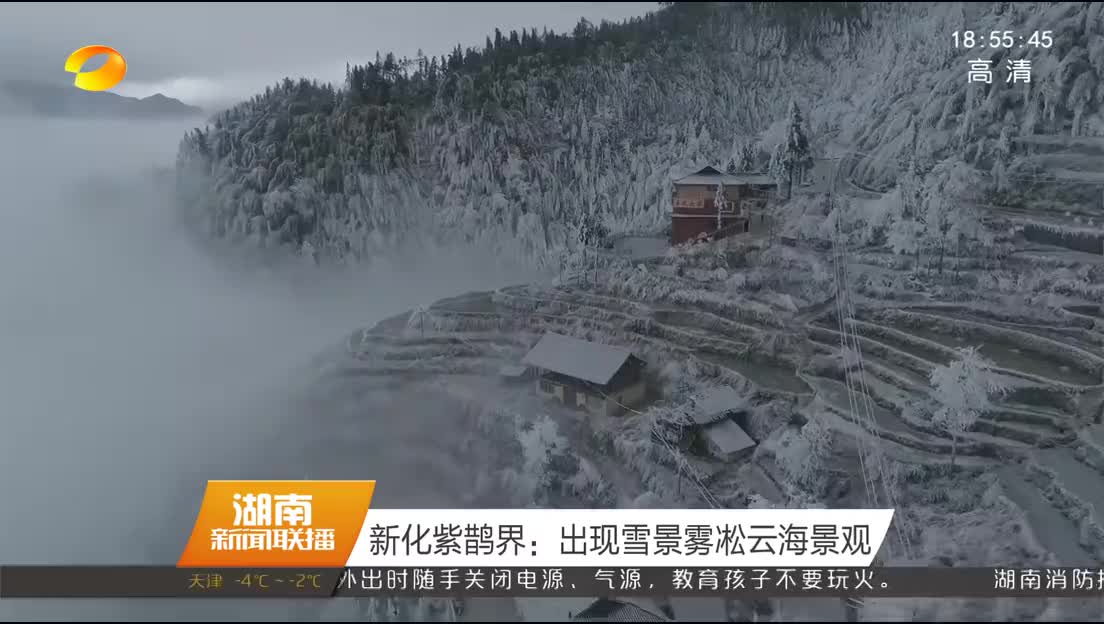 新化紫鹊界：出现雪景雾凇云海景观