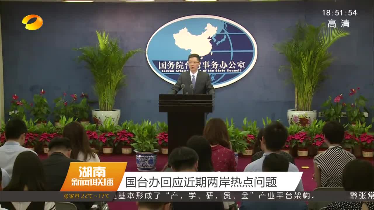 国台办回应近期两岸热点问题