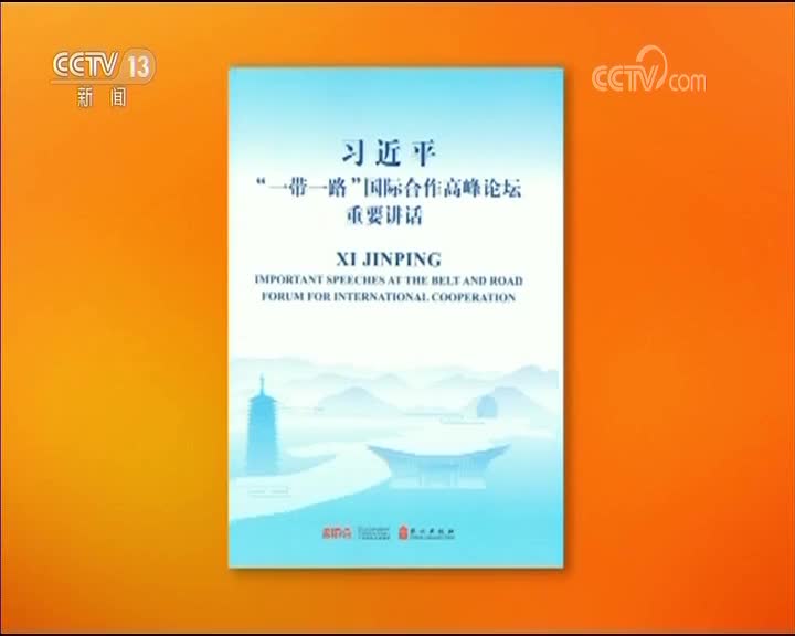 [视频]《习近平“一带一路”国际合作高峰论坛重要讲话》出版发行