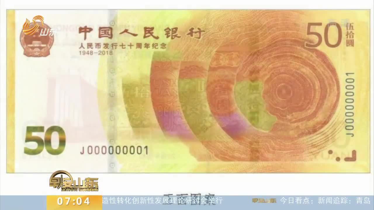[视频]新50元“纸币”来了！总共1.2亿张 看看长啥样