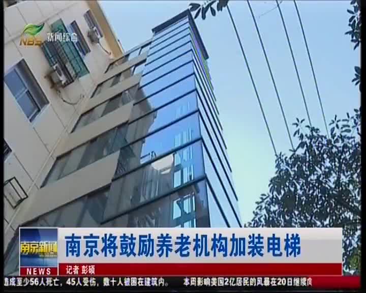 [视频]南京将鼓励养老机构加装电梯