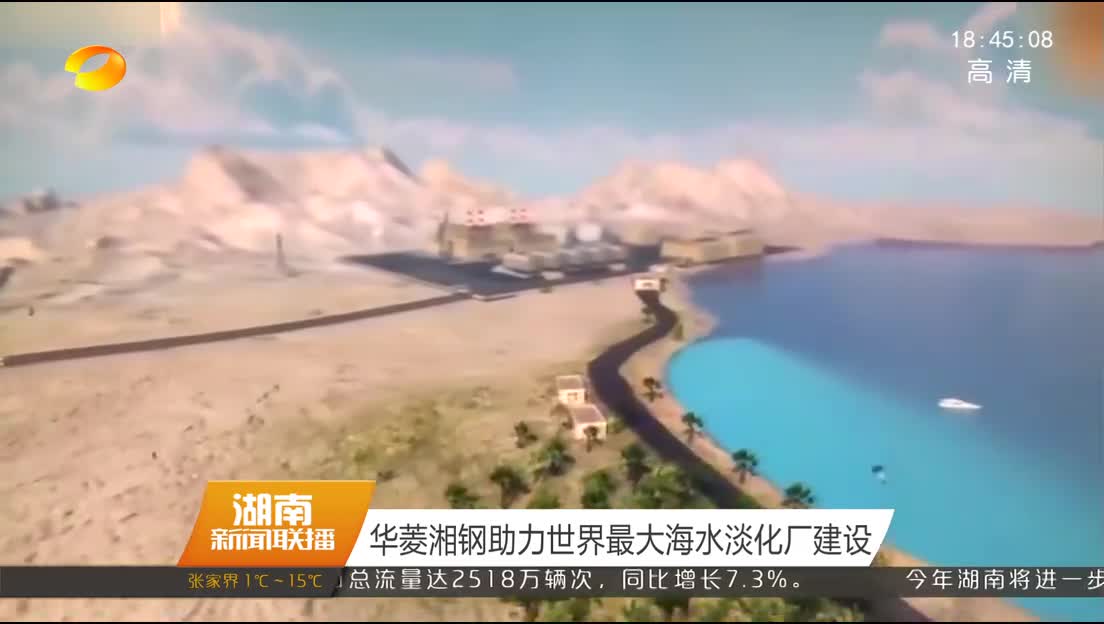 华菱湘钢助力世界最大海水淡化厂建设