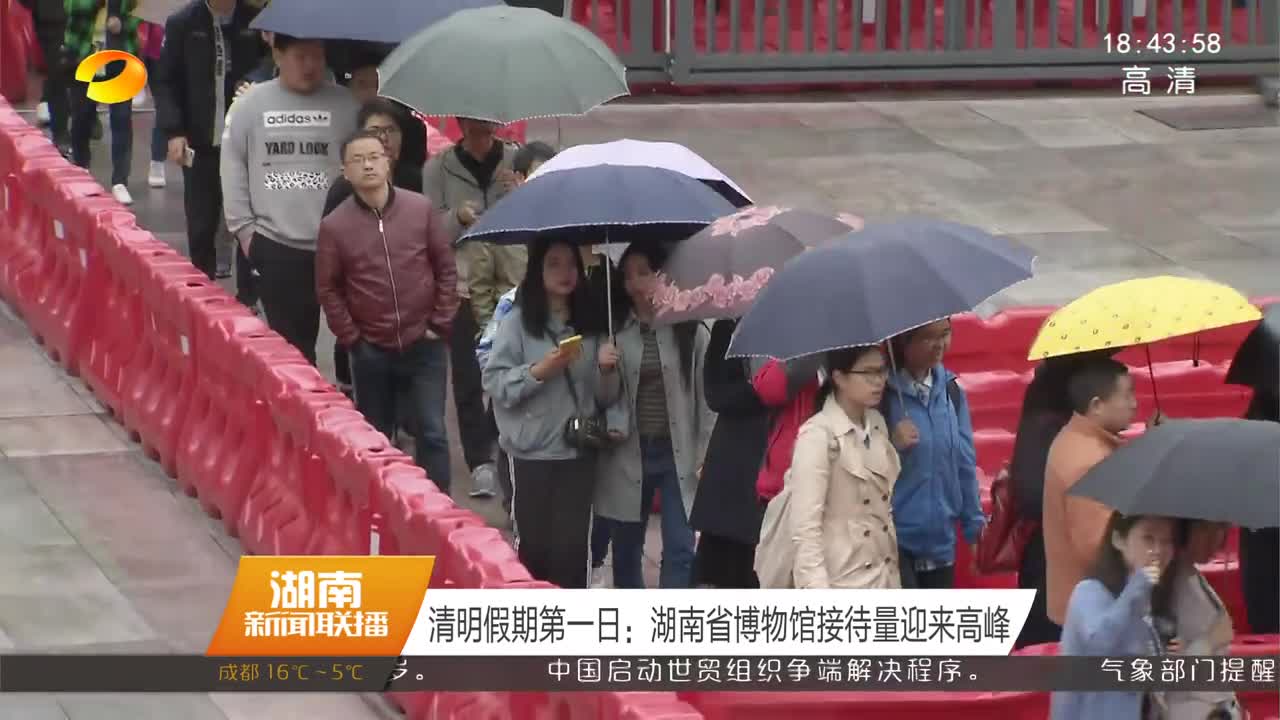 清明假期第一日：湖南省博物馆接待量迎来高峰