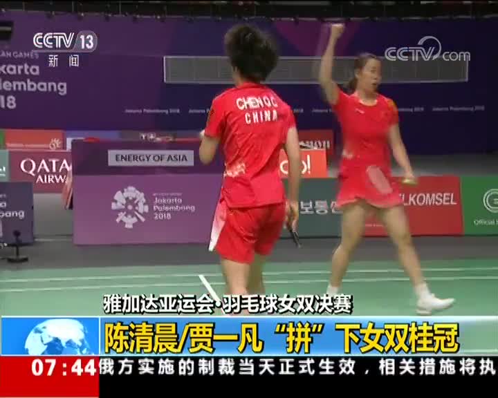 [视频]亚运会：羽毛球中国女双第7次问鼎 胜日本奥运冠军夺冠