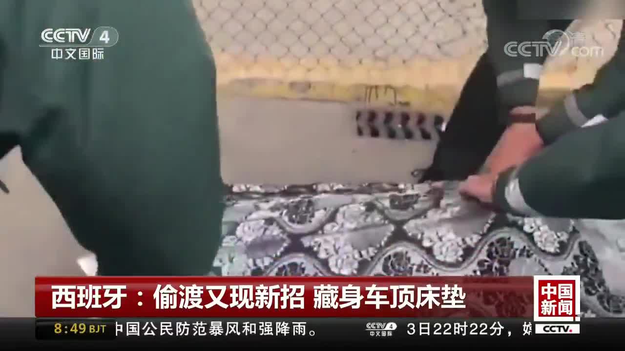 [视频]西班牙：偷渡又现新招 藏身车顶床垫