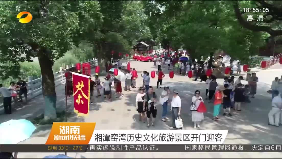 湘潭窑湾历史文化旅游景区开门迎客