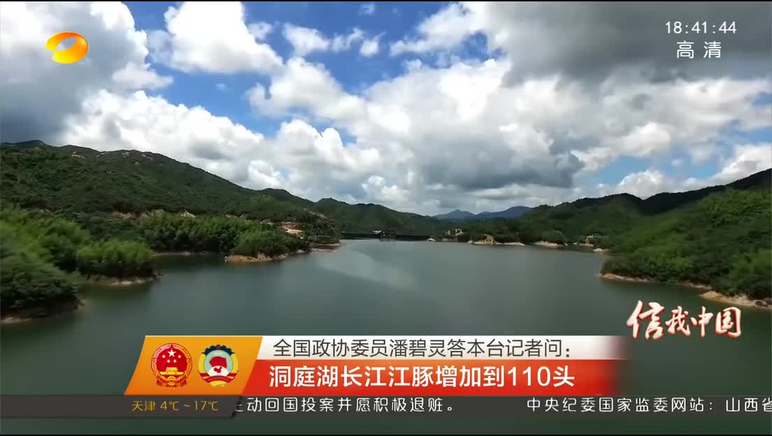 全国政协委员潘碧灵答本台记者问：洞庭湖长江江豚增加到110头