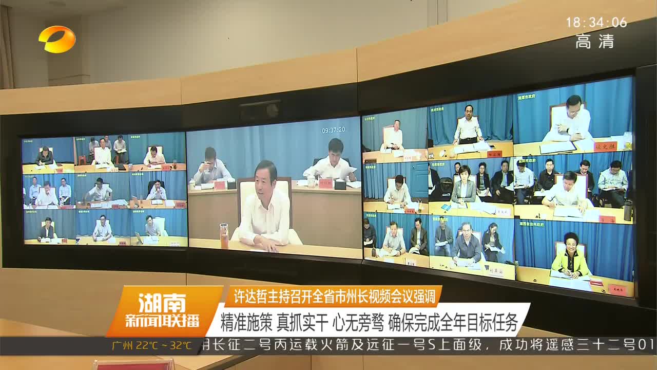 许达哲主持召开全省市州长视频会议强调 精准施策 真抓实干 心无旁骛 确保完成全年目标任务