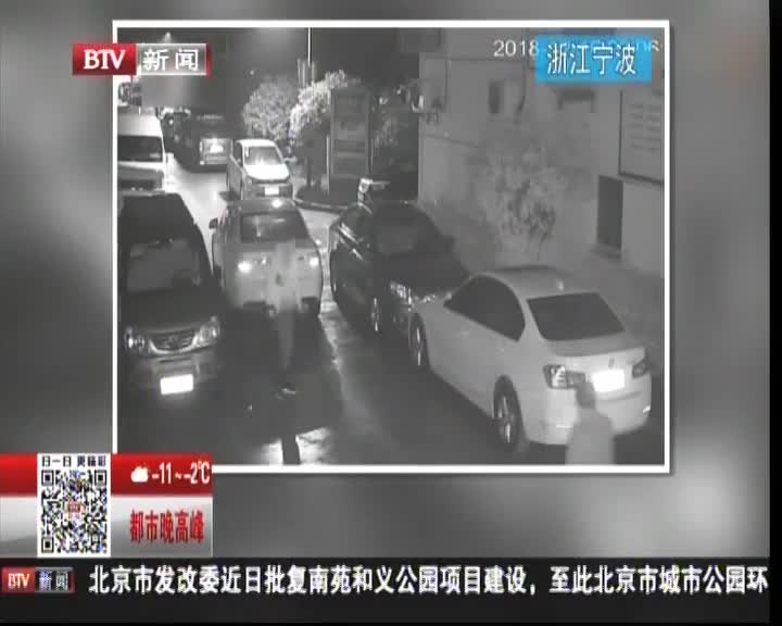 [视频]浙江宁波：新手偷开新车 上路8分钟连撞13车