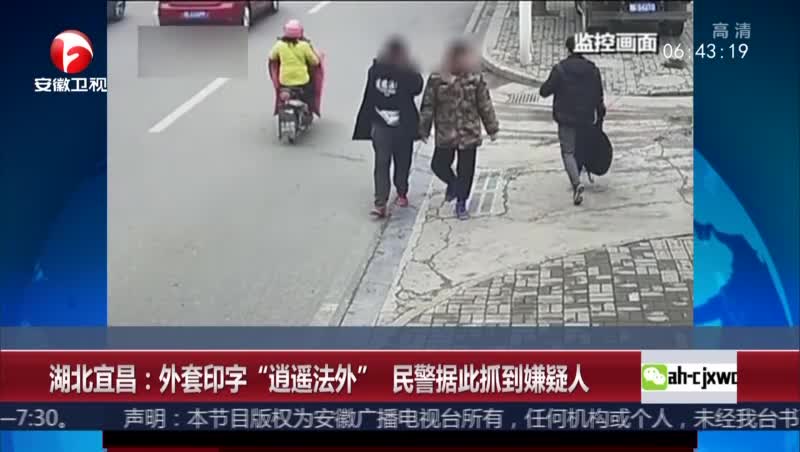 [视频]湖北宜昌：外套印字“逍遥法外” 民警据此抓到嫌疑人