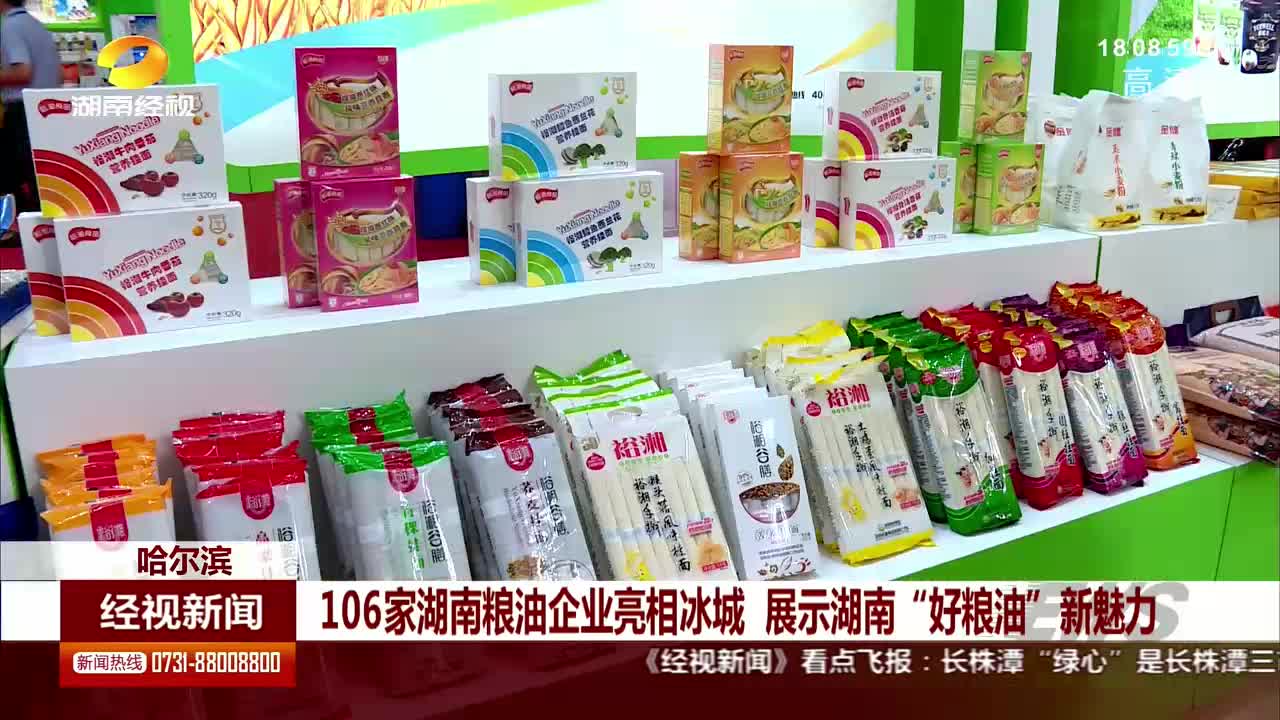 106家湖南粮油企业亮相冰城 展示湖南“好粮油”新魅力