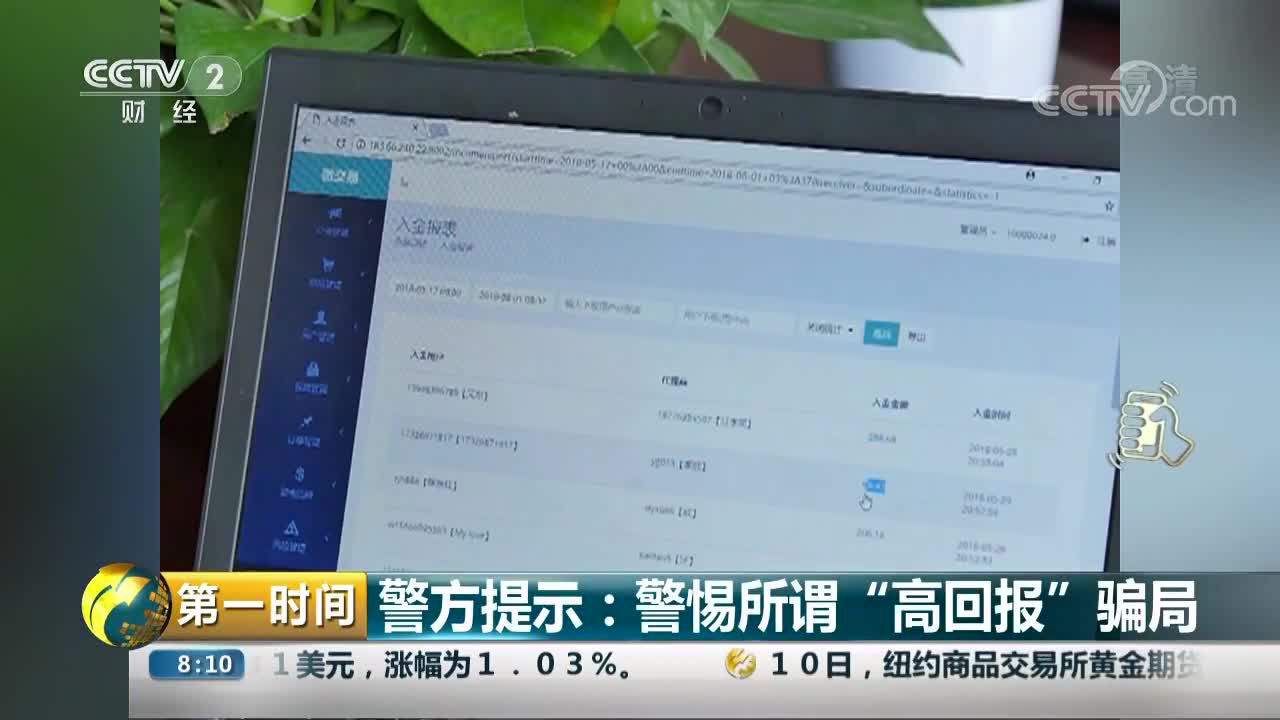 [视频]警方提示：警惕所谓“高回报”骗局