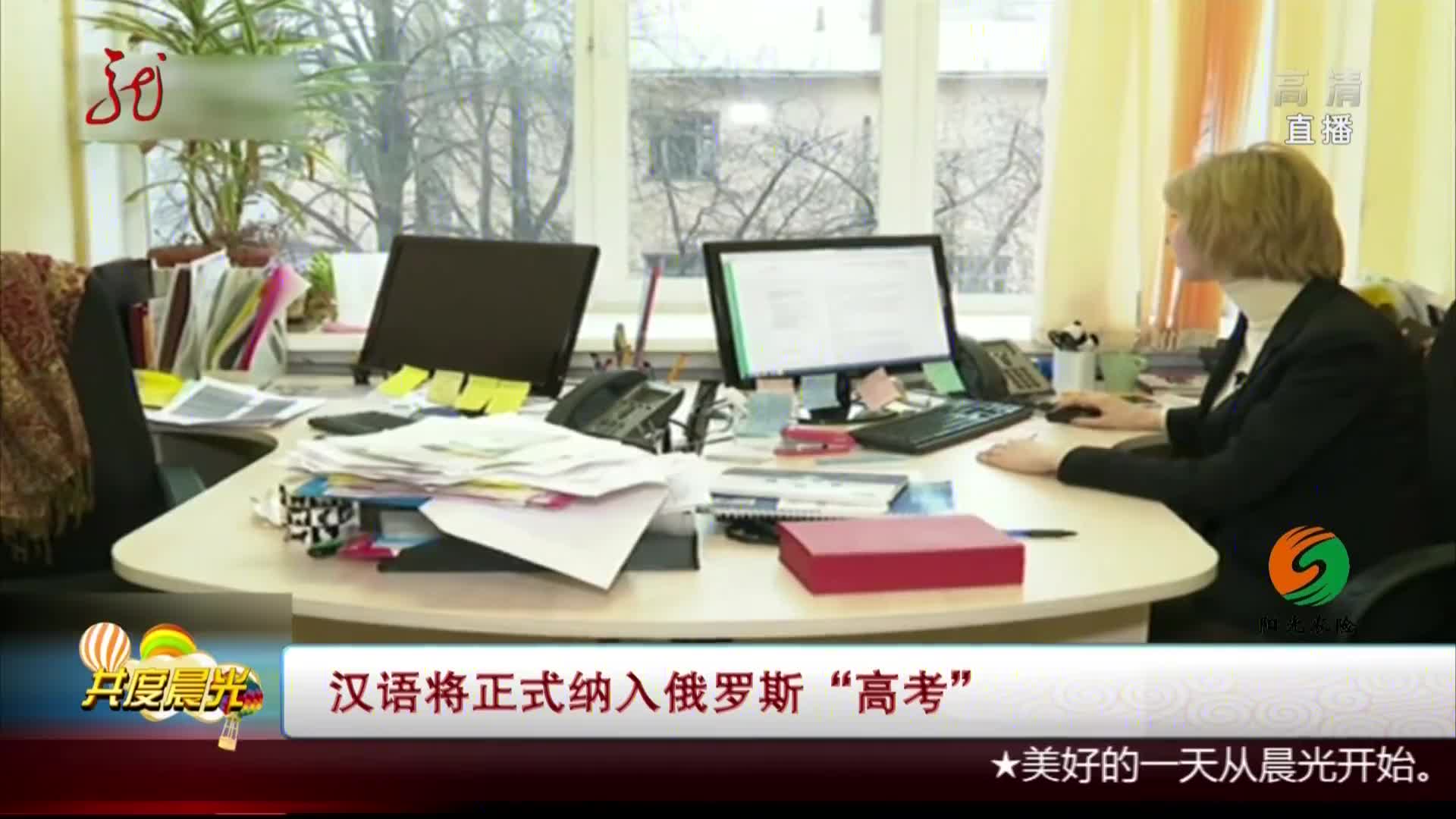 [视频]汉语将正式纳入俄罗斯“高考”