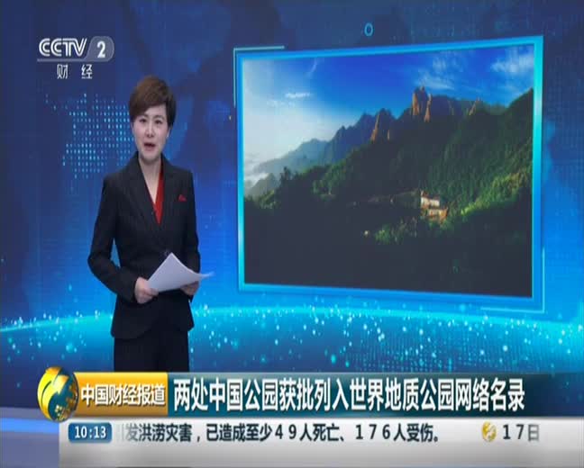 [视频]两处中国公园获批列入世界地质公园网络名录