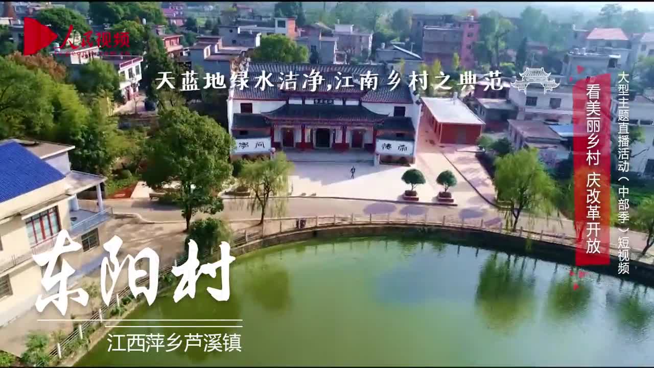 [视频]美丽乡村·江西东阳村：江南乡村之典范 文化颜值之担当