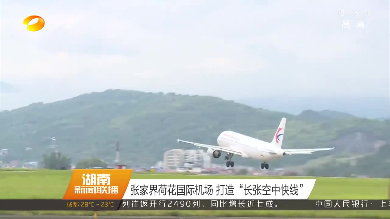 张家界荷花国际机场 打造“长张空中快线”