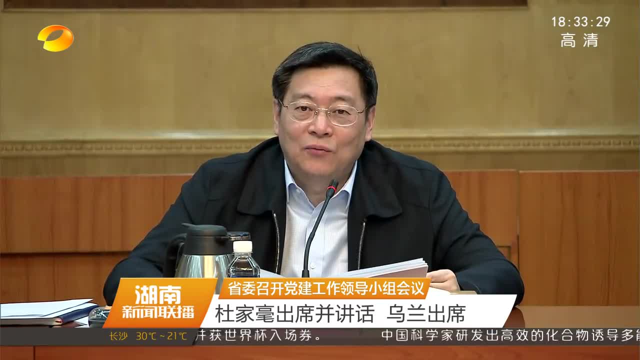 省委召开党建工作领导小组会议 杜家毫出席并讲话 乌兰出席