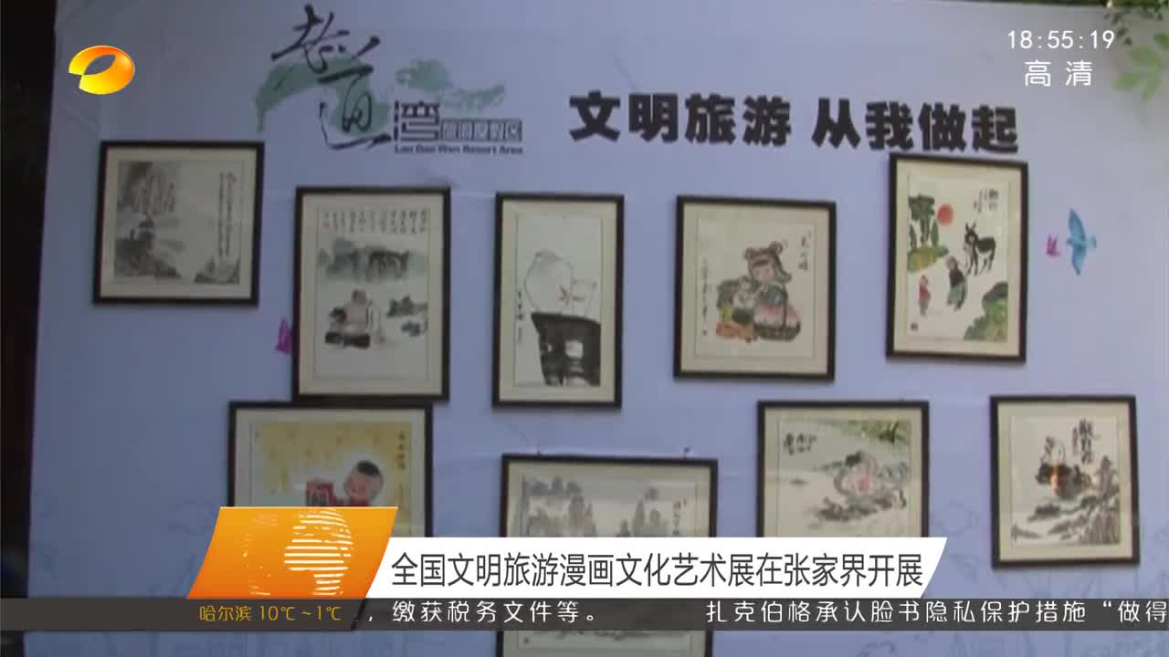 全国文明旅游漫画文化艺术展在张家界开展