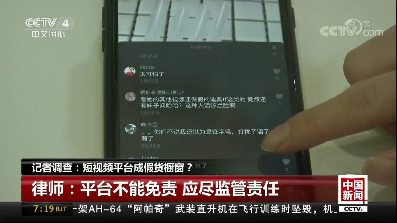 [视频]记者调查：短视频平台成假货橱窗？