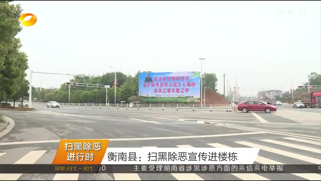 （扫黑除恶进行时）衡南县：扫黑除恶宣传进楼栋
