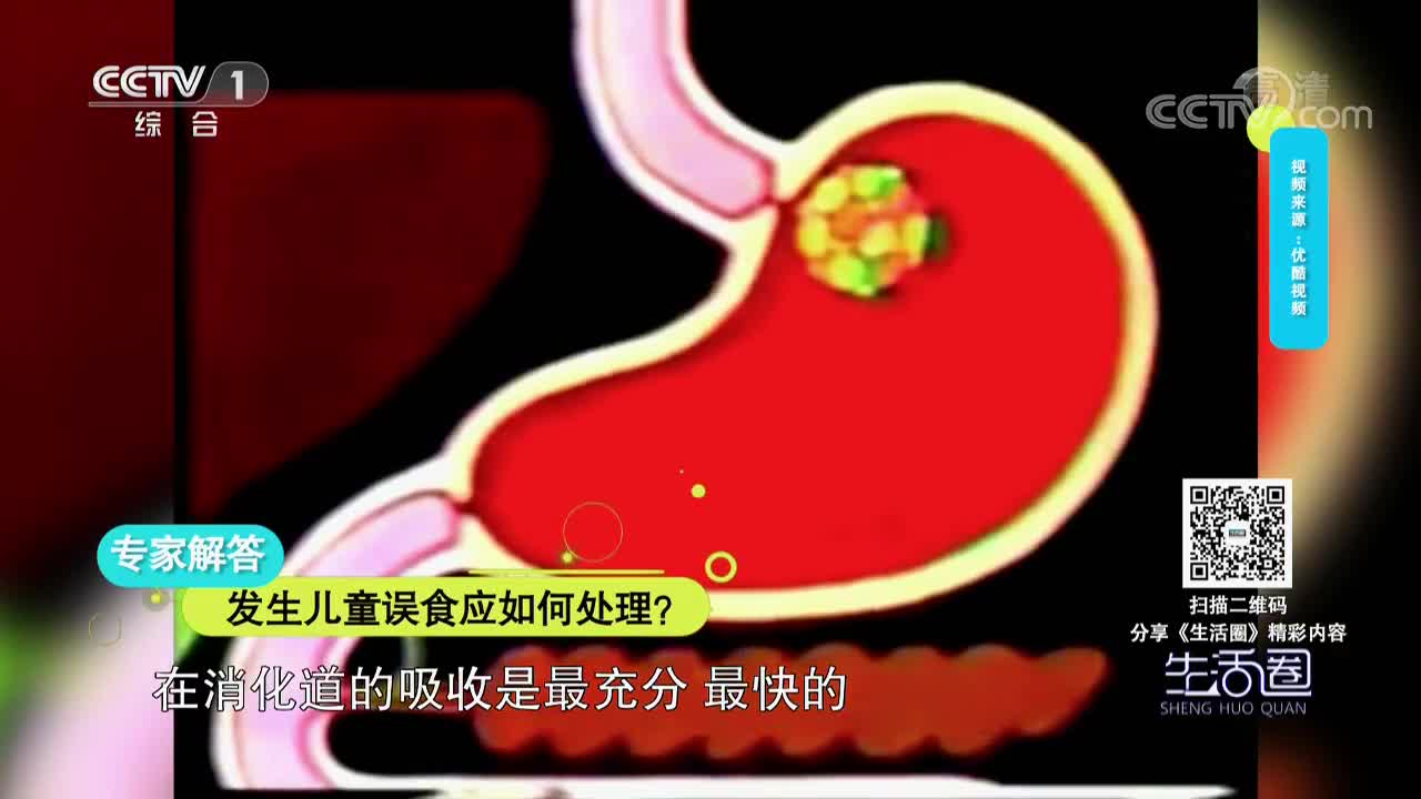 [视频]专家解答 发生儿童误食应如何处理？