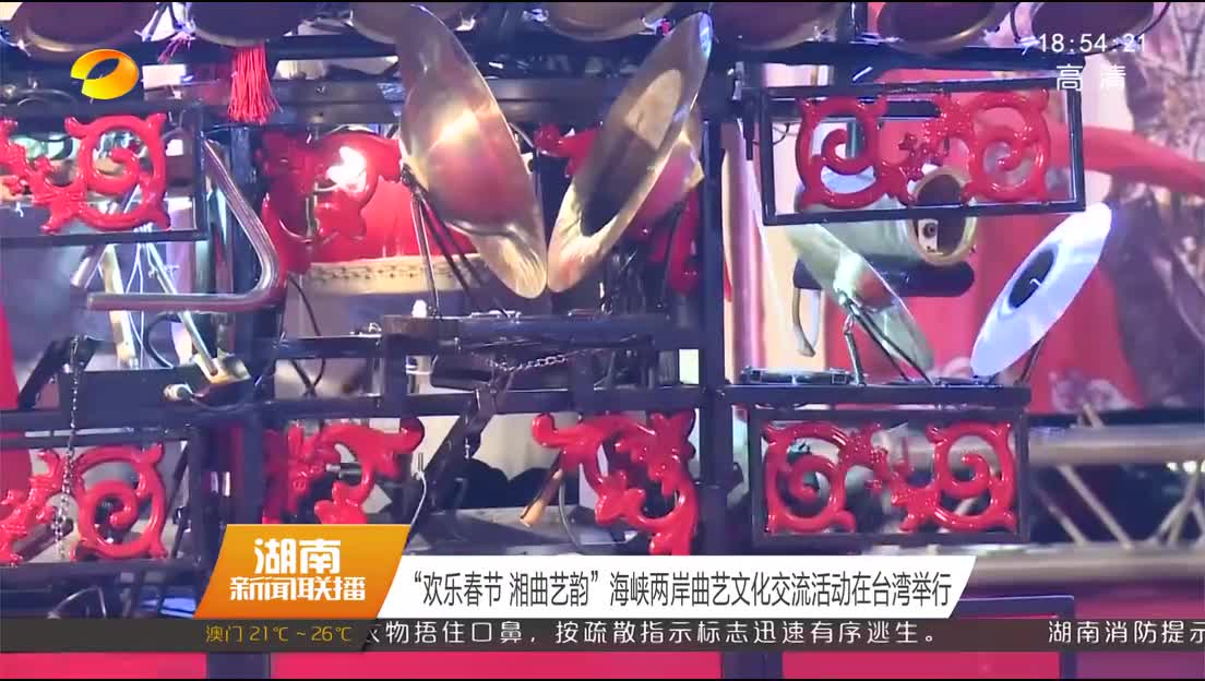 “欢乐春节 湘曲艺韵”海峡两岸曲艺文化交流活动在台湾举行