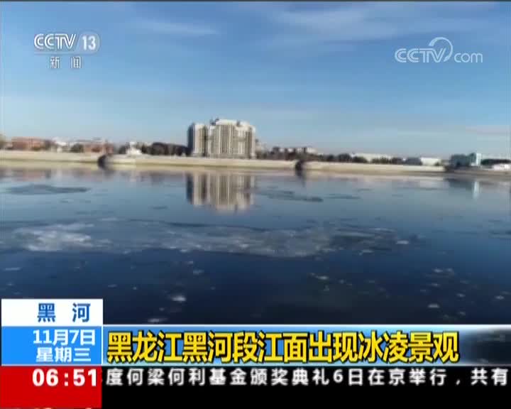 [视频]黑龙江黑河段江面出现冰凌景观