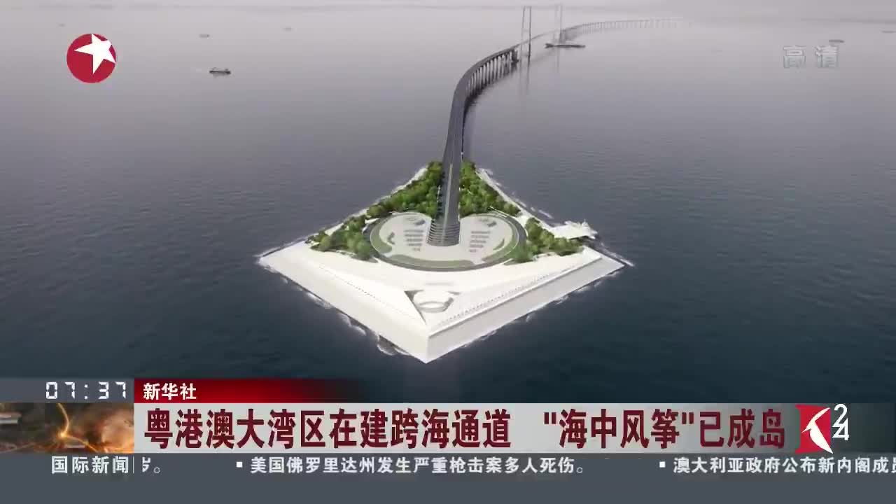 [视频]粤港澳大湾区在建跨海通道 “海中风筝”已成岛