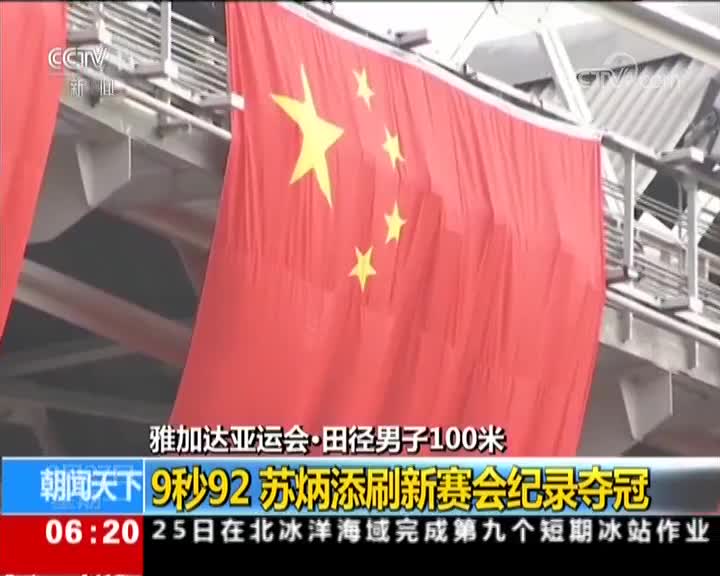 [视频]雅加达亚运会:田径男子100米 9秒92 苏炳添刷新赛会纪录夺冠